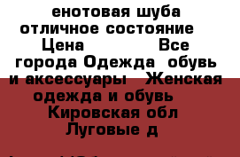 енотовая шуба,отличное состояние. › Цена ­ 60 000 - Все города Одежда, обувь и аксессуары » Женская одежда и обувь   . Кировская обл.,Луговые д.